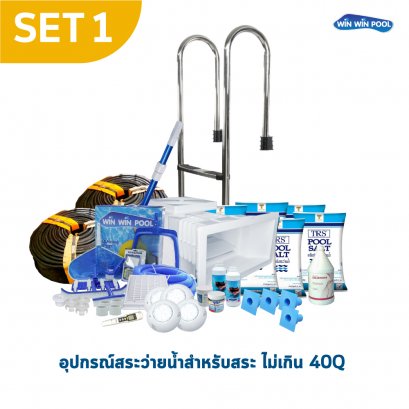 อุปกรณ์สระ 40Q SET1 รายการอุปกรณ์สระว่ายน้ำสำหรับสระว่ายน้ำ ขนาด ไม่เกิน 40Q