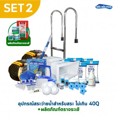 อุปกรณ์สระ 40Q SET2 รายการอุปกรณ์สระว่ายน้ำสำหรับสระว่ายน้ำ ขนาด ไม่เกิน 40Q (4x8x1.3m)