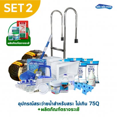 อุปกรณ์สระ 75Q SET2 รายการอุปกรณ์สระว่ายน้ำสำหรับสระ ว่ายน้ำขนาด ไม่เกิน 75Q (5x10x1.5m