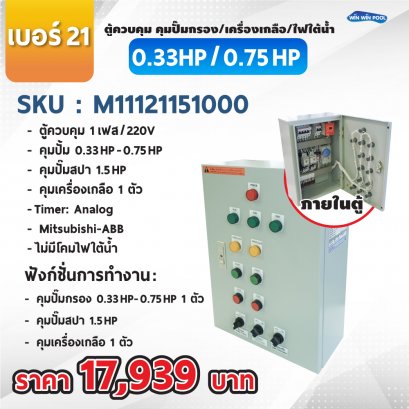 Control box  No. 21 Contro pump   1-phase/220V,  1  Filtration pump  0.33-0.75 HP/220V, Timer/Analog,1  Pump spa 1.5 HP/220V, control Disinfection 1