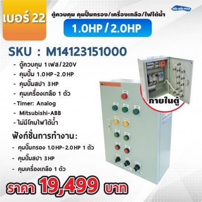 Control box  No. 22 Contro pump  1-phase/220V, 1  Filtration pump 1.0-2.0 HP/220V, Pump spa 3 HP/220V, control Disinfection 1