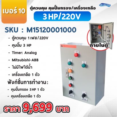 ตู้ควบคุมปั๊ม หมายเลข 10 M15120001000  คุมปั๊ม 3.0 HP คุมเครื่องเกลือ1 ตัว/ไม่มีหม้อแปลงไฟใต้น้ำ