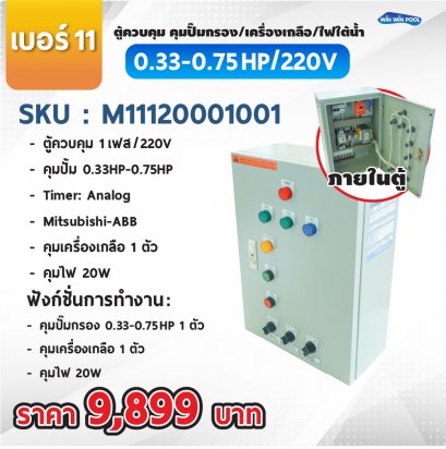 ตู้ควบคุมปั๊ม หมายเลข 11  ตู้ควบคุม 1 เฟส/220V, คุมปั๊มกรอง 0.33-0.75 HP/220V, 1 ตัว, Timer/Analog, คุมเครื่องเกลือ 1 ตัว, คุมไฟ 20W/12VAC
