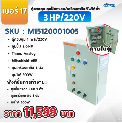 Control 3 HP/ 1 Salt /300W/12V AC