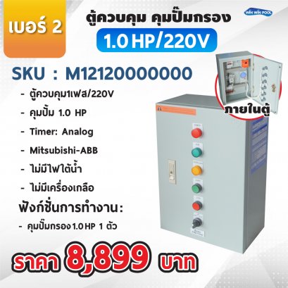ตู้ควบคุมปั๊ม หมายเลข 2 M12120000000  คุมปั๊ม 1.0 HP Main power 220V/ไม่มีหม้อแปลงไฟใต้น้ำ/ไม่มีปั๊มสปา/ไม่มีเครื่องเกลือ