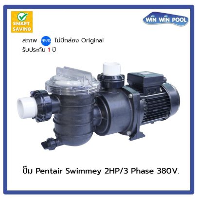 ปั๊ม Pentair Swimmey 2HP/3 Phase 380V.(สภาพ 95% ไม่มีกล่อง Original รับประกัน 1 ปี)