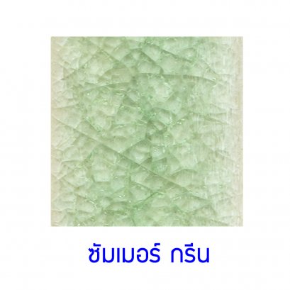ซัมเมอร์กรีน