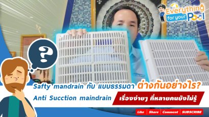 safty mandrain กับ แบบธรรมดา ต่างกันอย่างไร?  Anti Sucction maindrain เรื่องง่ายๆที่หลายคนยังไม่รู้