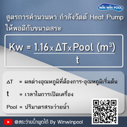 สูตรการคำนวนหา กำลังวัตต์ Heat Pump ให้พอดีกับสระ