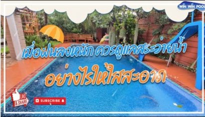 เมื่อฝนลงหนัก ควรดูแลสระว่ายน้ำอย่างไรให้ใสสะอาด