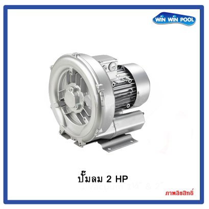 ปั๊มลม  2RB 510-7AA21  2 HP/220V Commercial Air Blower GREENCO