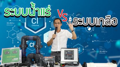 เปรียบเทียบ ระบบระบบน้ำแร่-ระบบเกลือ สระว่ายน้ำต่างกันอย่างไร By WinWin pool