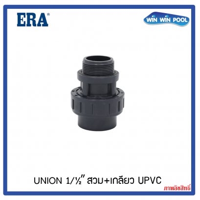 ERA_Union_1_5_สวม_เกลียว_01