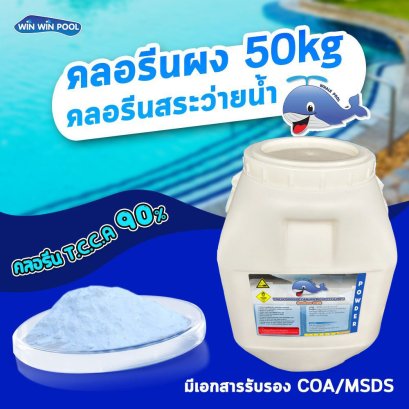 คลอรีนผง 50 KG