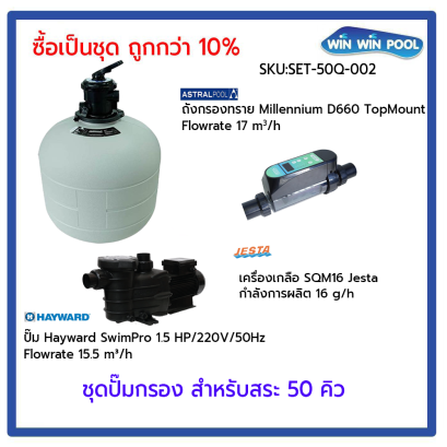 ชุดปั๊มกรอง สำหรับสระ 50Q Set 2 ซื้อเป็นชุด ถูกกว่า 10%