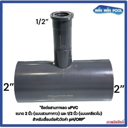 uPVC Reducing Tee with 2-inch Socket for Solvent Welding and 1/2-inch Female Threaded Branch for pH/ORP Probe Connection