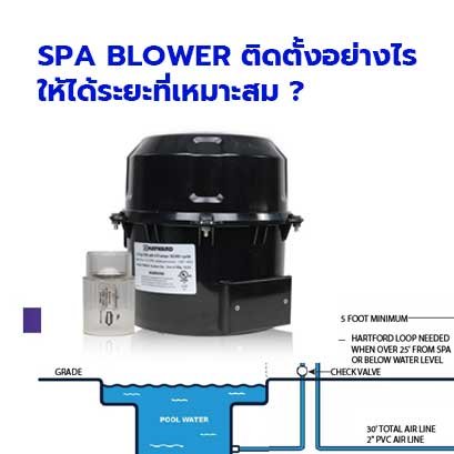 SPA BLOWER ติดตั้งอย่างไรให้ได้ระยะที่เหมาะสม   