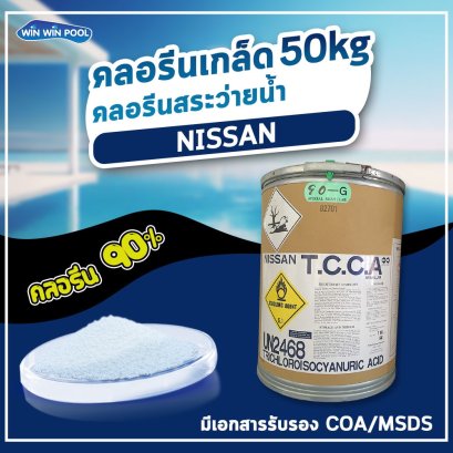 คลอรีนเกล็ด 50 KG