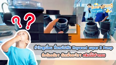 ทำไมยูเนี่ยน ที่แถมไปกับ Hayward super II Pump ถึงต้องตัด ตัดเพื่ออะไร คลิปนี้มีคำตอบครับ