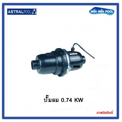 06862 ปั๊มลม  0.74 kW (1.0 HP) AstralPool