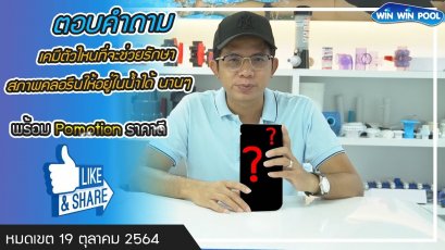 สระระบบเกลือมีเคมีตัวใหนที่ช่วยรักษาค่าคลอรีนอยู่ในน้ำได้นานๆ ?