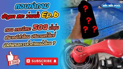 กรณีสระ 50 Q น้ำขุ่น เติมเคมีตัวไหน ปริมาณเท่าไหร่?