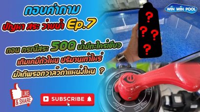 กรณีสระ 50Q น้ำมีตะไคร่เขียว เติมเคมีตัวไหน ปริมานเท่าไหร่?