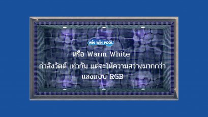 "เลือกโคมไฟใต้น้ำสระว่ายน้ำอย่างไรให้แสงสว่างเพียงพอ และประหยัด"