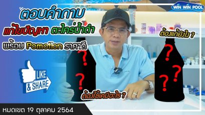 กรณีที่เกิดตะไคร่ น้ำดำแก้ไขปัญหาอย่างไราใช้เคมีตัวไหนในการจัดการเรื่องนี้?