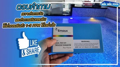 เราจะทำการวัดและเติมครอรีนให้ค่าคลอรีน 1-3 PPM ได้อย่างไร?
