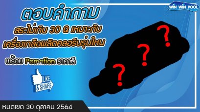 ปกติใช้ระบบคลอรีนสระไม่เกิน 30 คิว ต้องการเปลี่ยนเป็นระบบเกลือต้องใช้เครื่องรุ่นไหน?