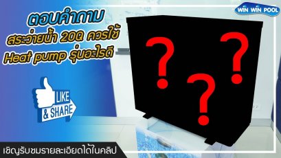 สระว่ายน้ำในบ้าน 20 คิวต้องการมี Heat Pump ใช้ในบ้านควรใช้รุ่นไหน ประหยัดพลังาน?