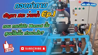 ⭕️ตอบคำถามปัญหาสระว่ายน้ำ ตอนกรณีเปิด Manual ปั๊ม สูบน้ำไม่ขึ้น ทำอย่างไร?  
