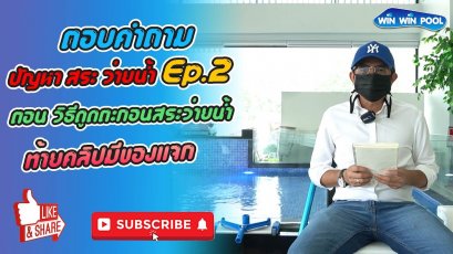 ดูดตะกอนสระว่ายน้ำทำอย่างไร? ต้องเปิด-ปิดปิดวาล์วตัวไหน ?