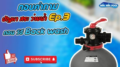 การ Backwash ถังกรองทรายอย่างถูกวิธี ทำอย่างไร?