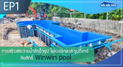 EP1 การสร้างสระ