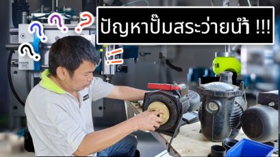 ปัญหาปั๊มสระว่ายน้ำ