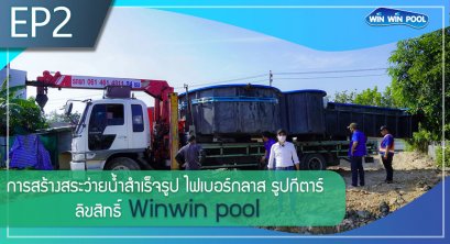 EP2 การสร้างสระ