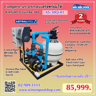 ชุด Complete set  ASTRAL AS-30Q-01 สำหรับสระว่ายน้ำระบบเกลือ 30 คิว  ประกอบเสร็จพร้อมใช้งาน รับประกัน 2 ปี