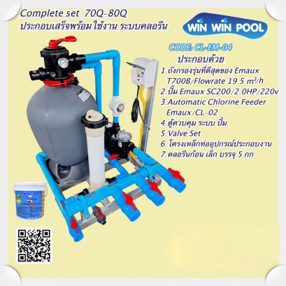 CompleteSet 70-80Q ระบบคลอรีน