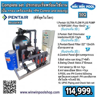 Complete set 50Q ประกอบเร็จพร้อมใช้งาน (ปั๊ม กรอง เครื่องเกลือ +PH Control and dosing) PENTAIR (ดีที่สุดในโลก) #model 4