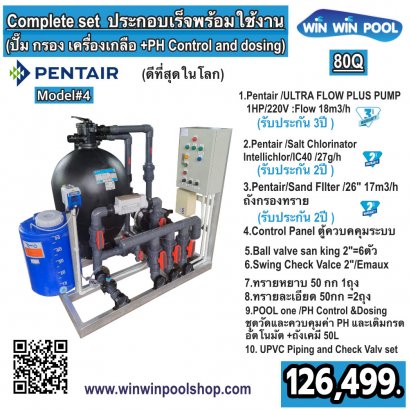 Complete set 80Q ประกอบเร็จพร้อมใช้งาน (ปั๊ม กรอง เครื่องเกลือ +PH Control and dosing) PENTAIR (ดีที่สุดในโลก) #model 4