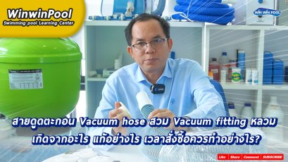 สายดูดตะกอนหลวม