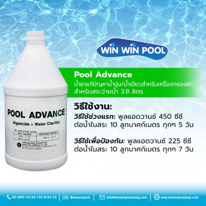 Pool Advance น้ำยาแก้ปัญหาน้ำขุ่น/น้ำเขียวสำหรับเครื่องกรองผ้า  สำหรับสระว่ายน้ำ 3.8 ลิตร