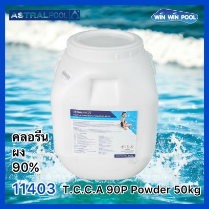คลอรีนไตรคลอฯ ชนิดผง 90%TCCA90P 50 กก astral pool Chlorine Powder รหัสเดิม 11403