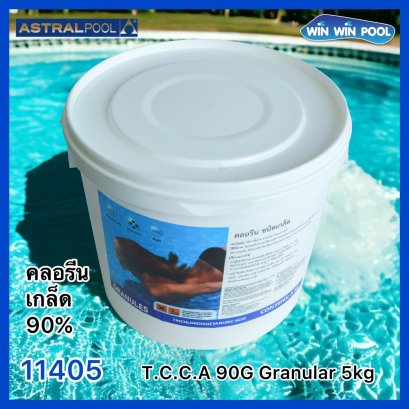 คลอรีนไตรคลอฯ ชนิดเกล็ด 90% ขนาด 5 กิโลกรัม Astral pool T.C.C.A 90G Granular 5kg