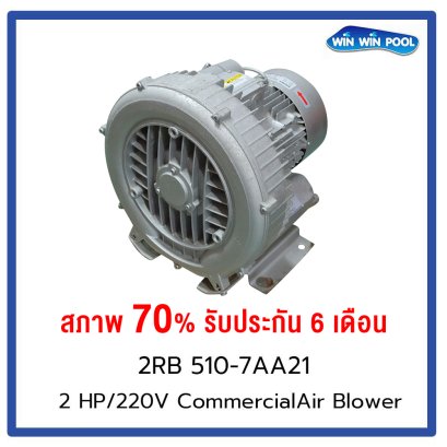 ปั๊มลม  2RB 510-7AA21  2 HP/220V Commercial Air Blower GREENCO (สภาพ 70% )