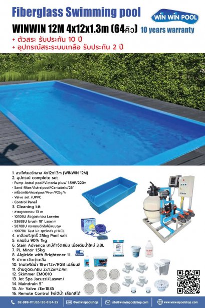 สระว่ายน้ำไฟเบอร์กลาสสำเร็จรูป WINWIN 12M 4x12x1.3m (64คิว) รับประกัน 10 ปี + อุปกรณ์สระระบบเกลือ รับประกัน 2 ปี (พร้อมอุปกรณ์สระ Complete set ประกอบเสร็จพร้อมใช้งาน)❇ราคาไม่รวม ติดตั้ง ยังไม่รวมขนส่ง รอประเมินตาม ระยะทาง
