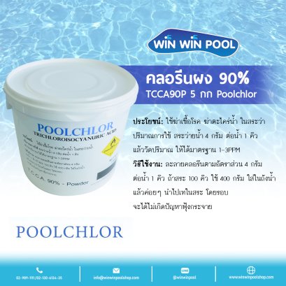 คลอรีนผง 90%TCCA90P 5 กก Poolchlor