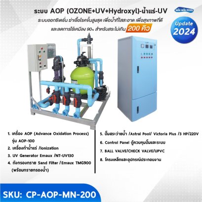 ระบบ AOP (OZONE+UV+Hydroxyl)-น้ำแร่-UV ระบบออกซิดชั่น ฆ่าเชื้อโรคขั้นสูงสุด เพื่อน้ำที่ใสสะอาด เพื่อสุขภาพที่ดี และลดการใช้เคมีลง 90% สำหรับสระ 200 คิว